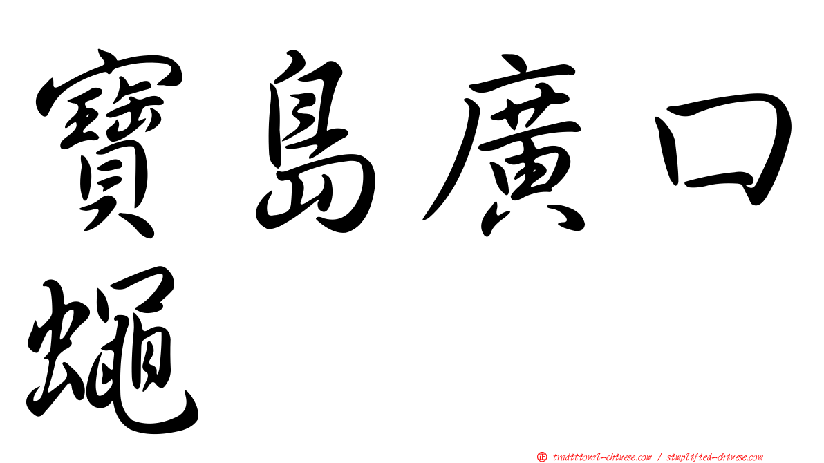 寶島廣口蠅