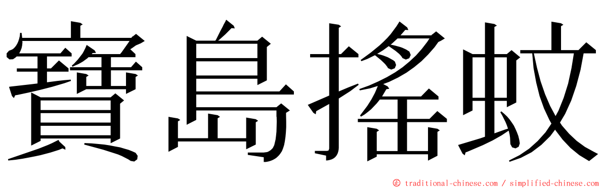 寶島搖蚊 ming font