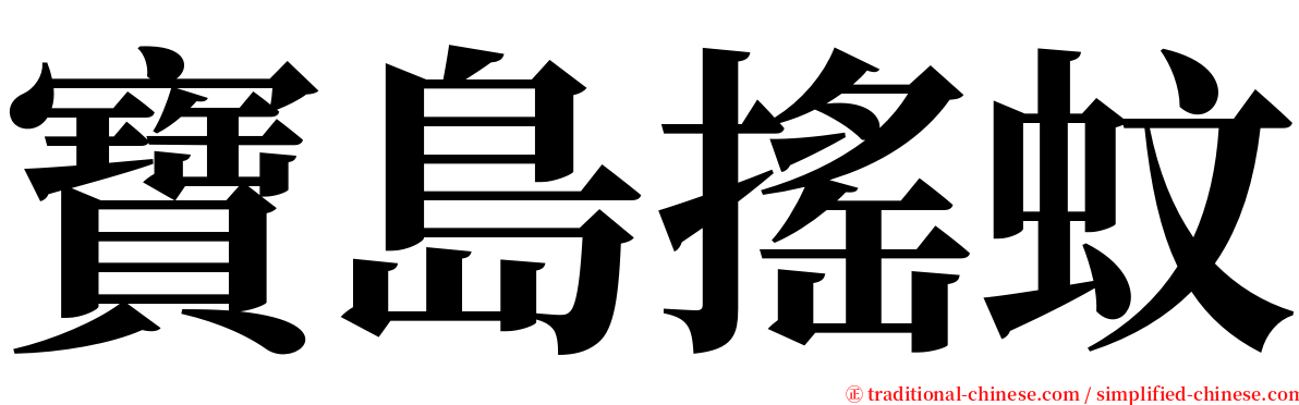 寶島搖蚊 serif font