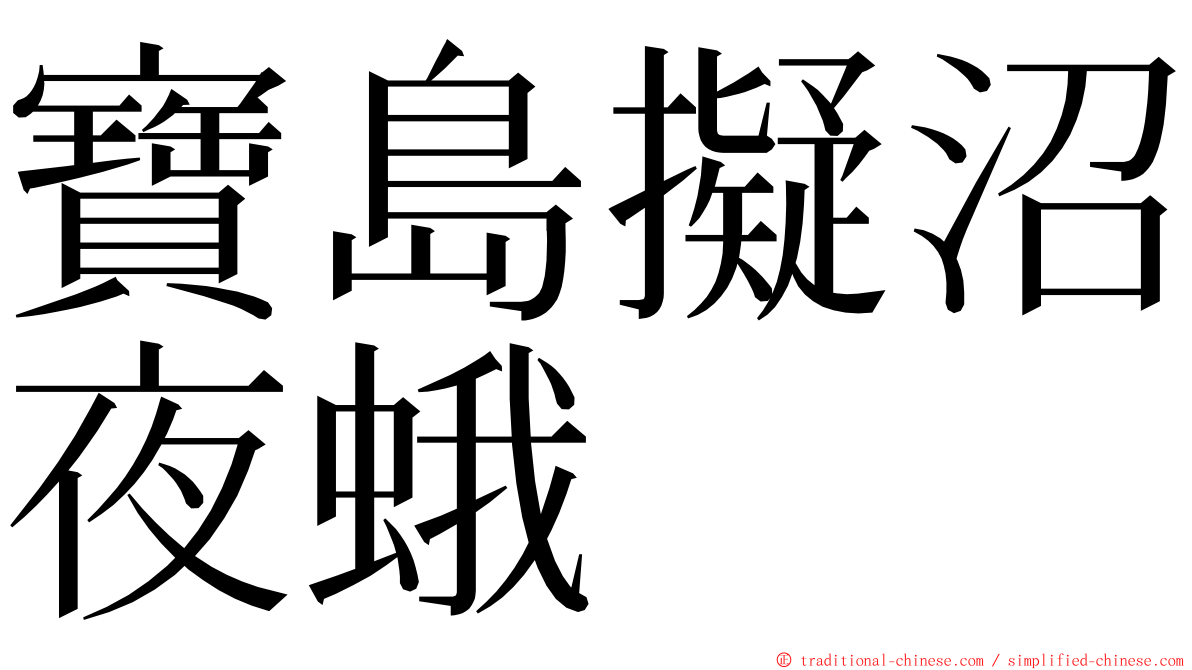 寶島擬沼夜蛾 ming font