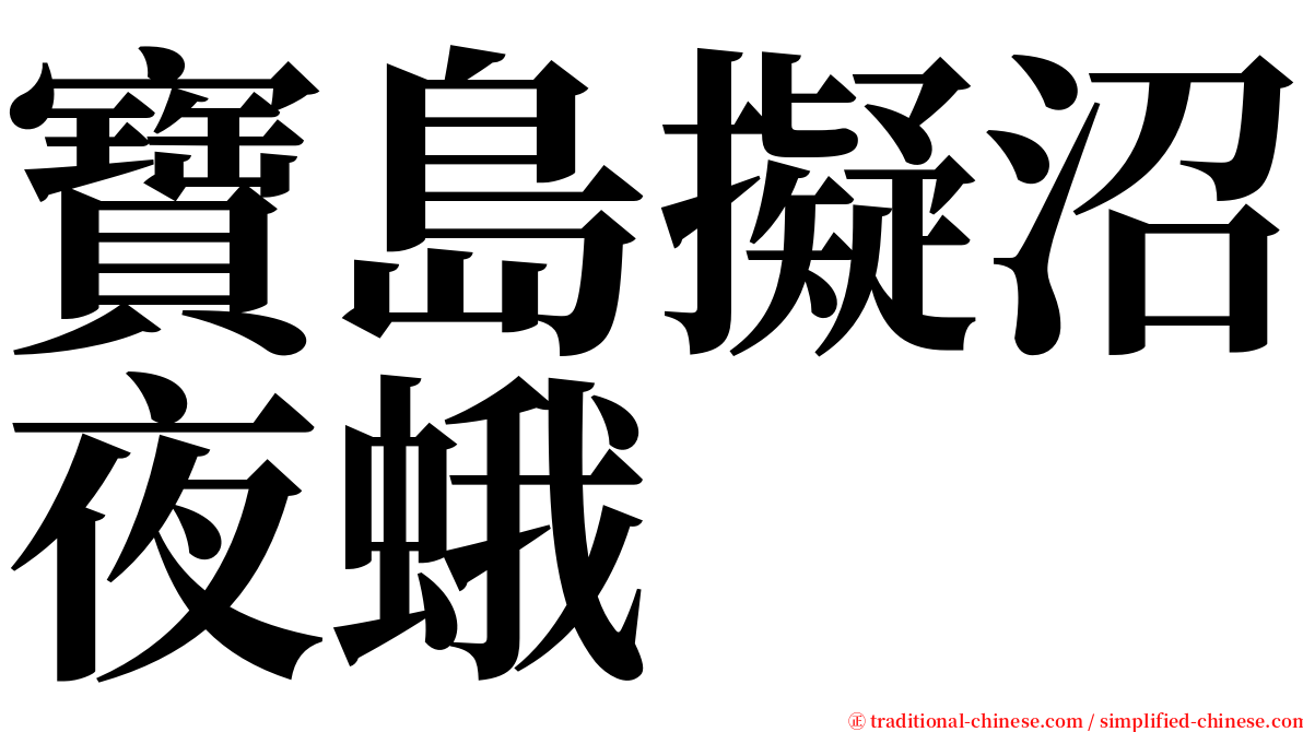 寶島擬沼夜蛾 serif font