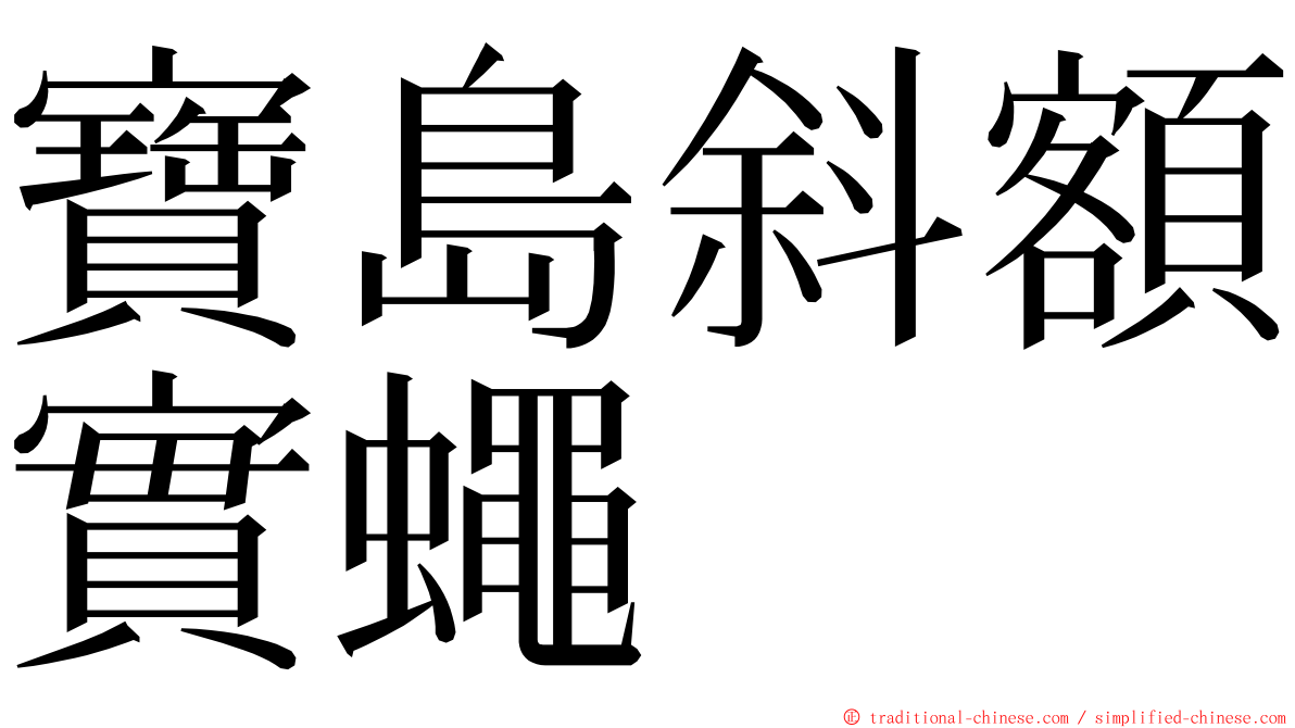 寶島斜額實蠅 ming font