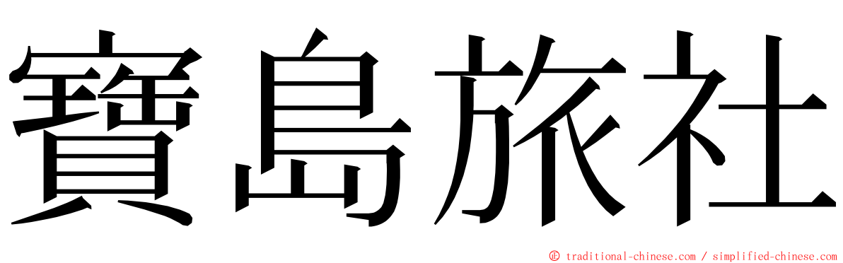 寶島旅社 ming font