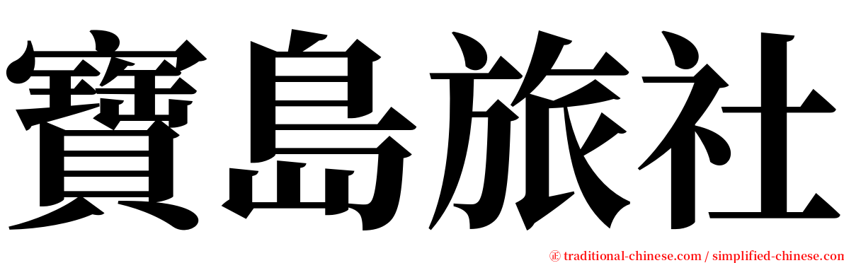 寶島旅社 serif font