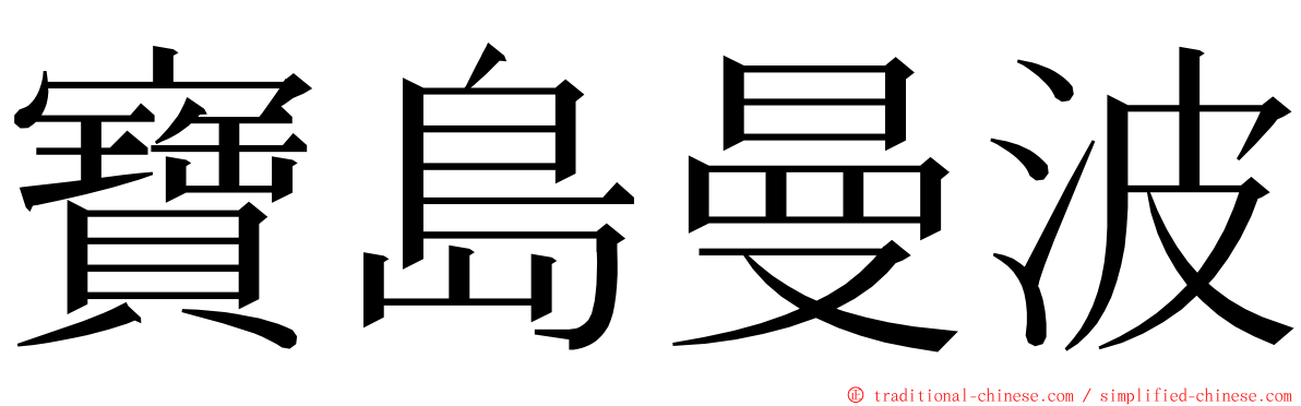 寶島曼波 ming font