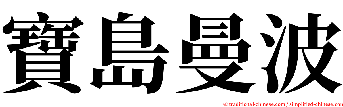 寶島曼波 serif font