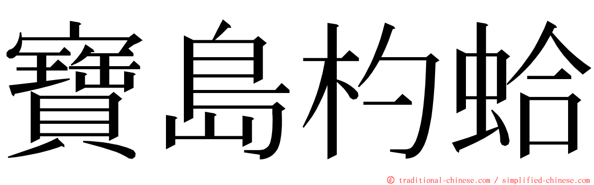 寶島杓蛤 ming font