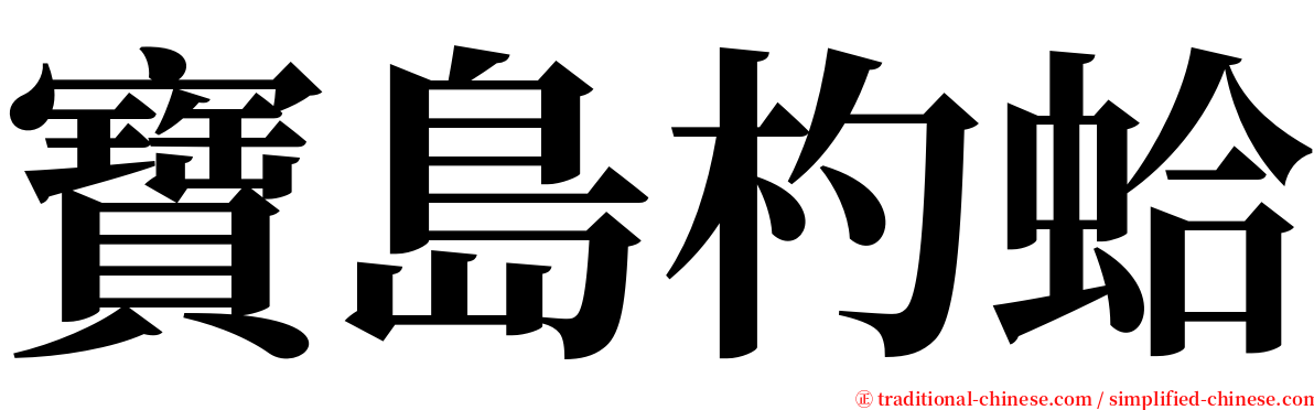 寶島杓蛤 serif font