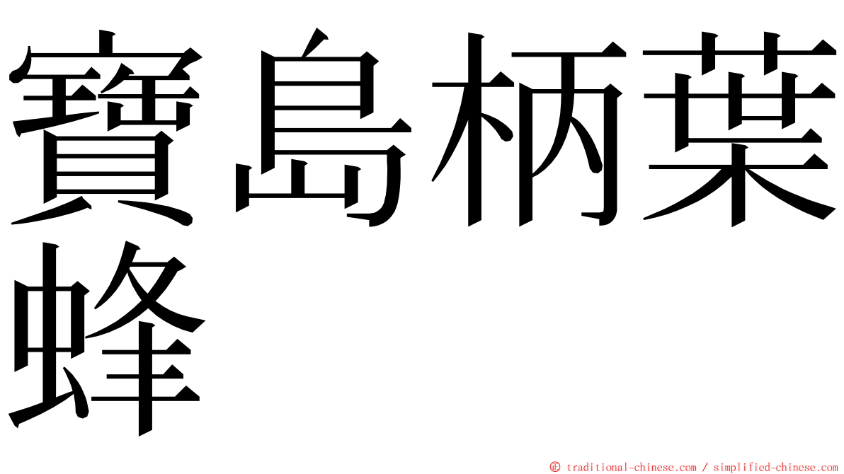 寶島柄葉蜂 ming font