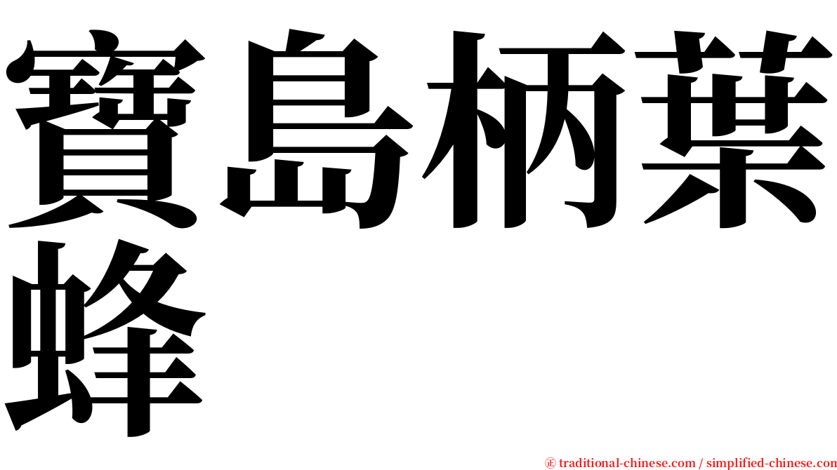 寶島柄葉蜂 serif font