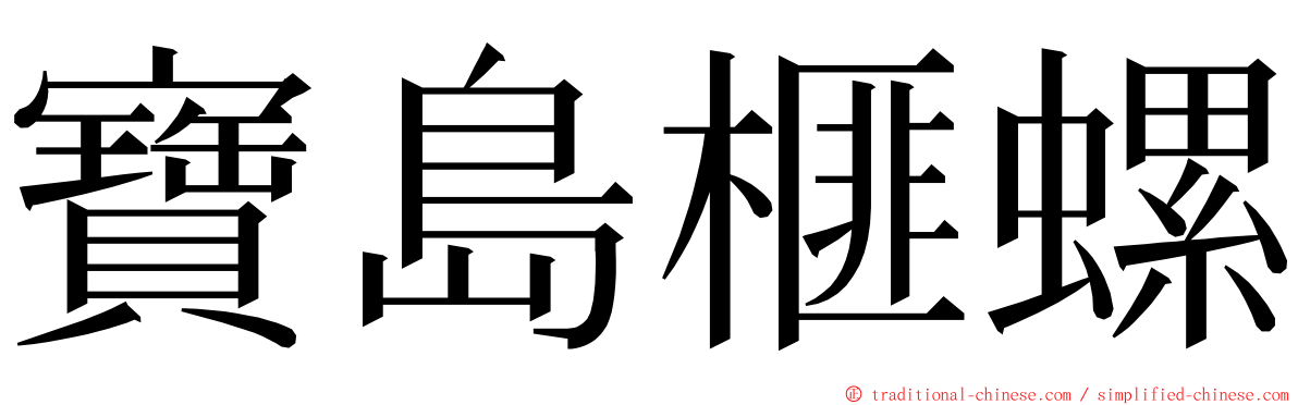 寶島榧螺 ming font