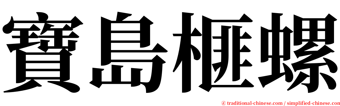 寶島榧螺 serif font