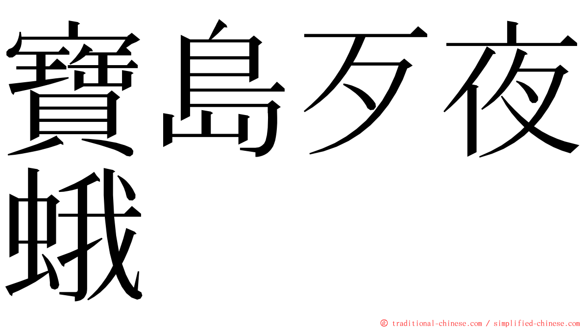 寶島歹夜蛾 ming font