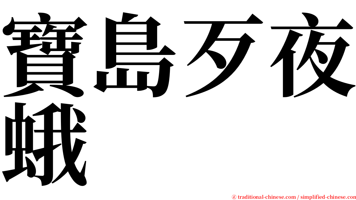 寶島歹夜蛾 serif font