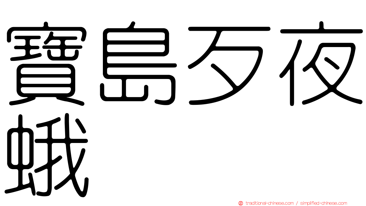 寶島歹夜蛾