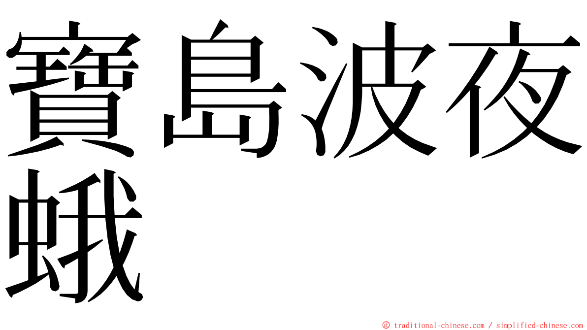 寶島波夜蛾 ming font