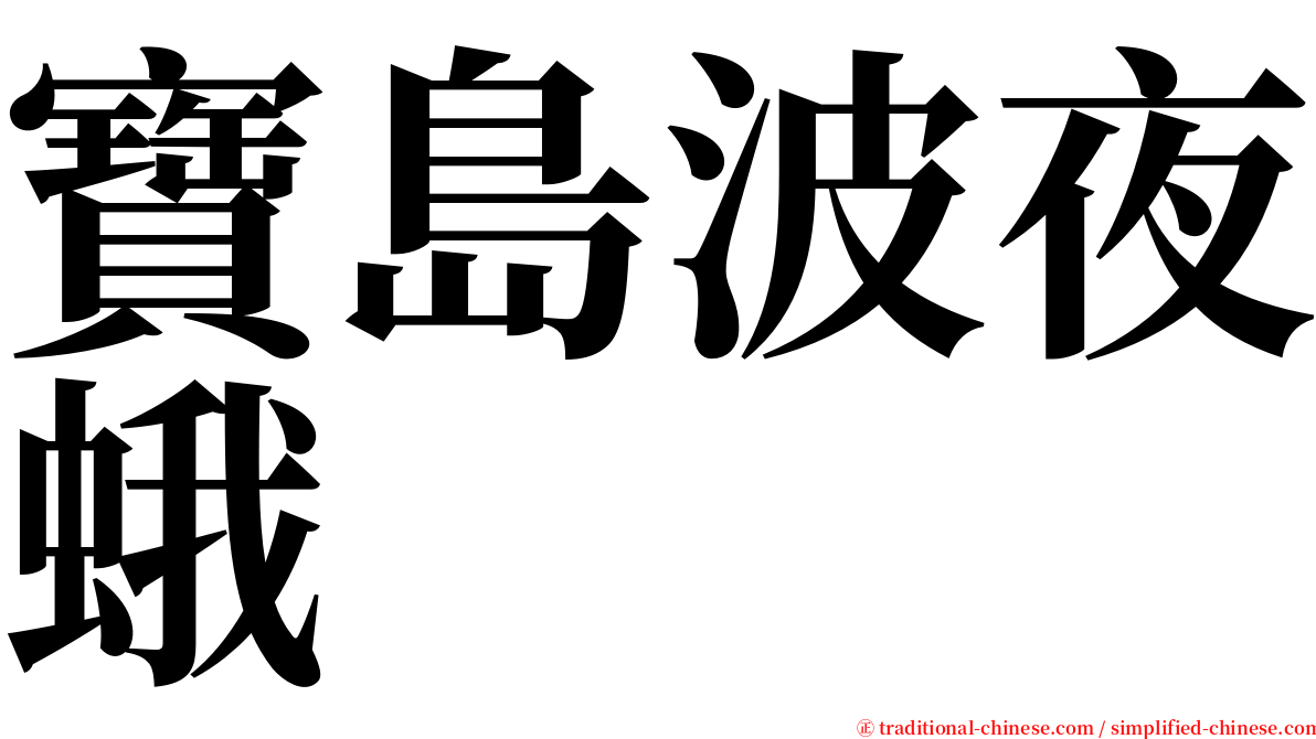 寶島波夜蛾 serif font