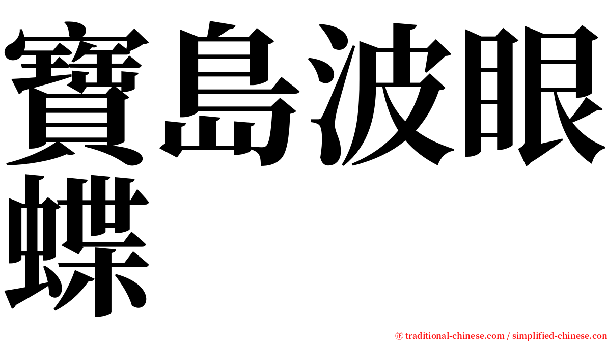 寶島波眼蝶 serif font
