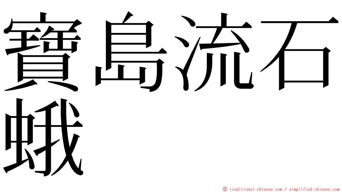 寶島流石蛾 ming font