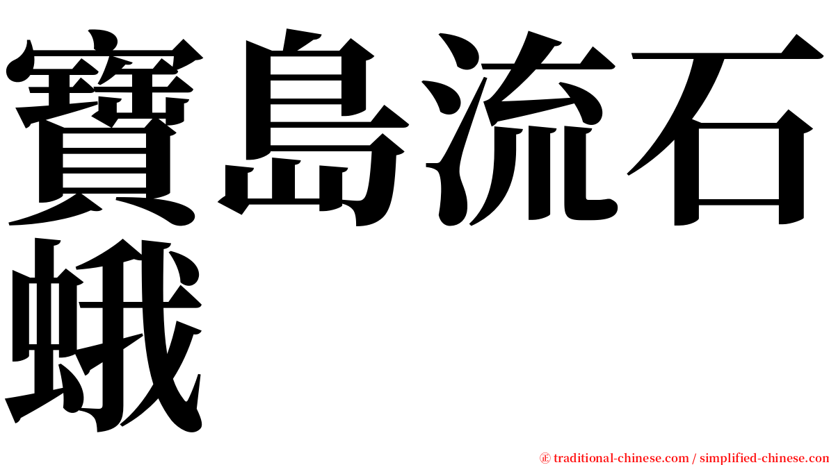 寶島流石蛾 serif font