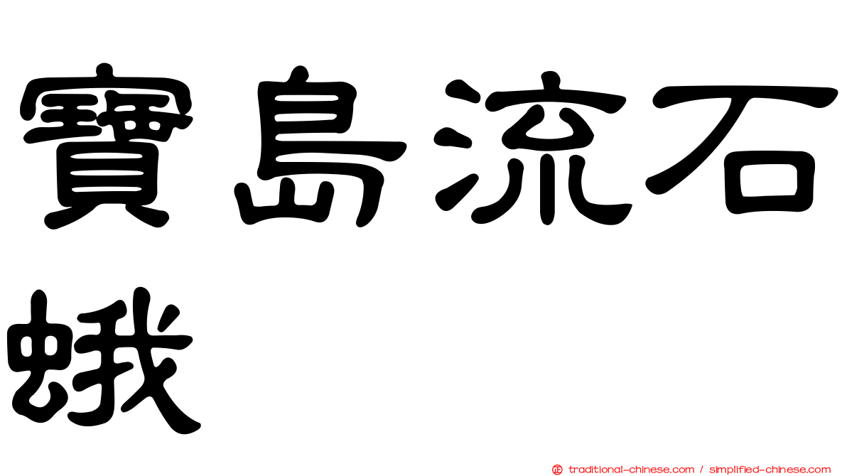 寶島流石蛾