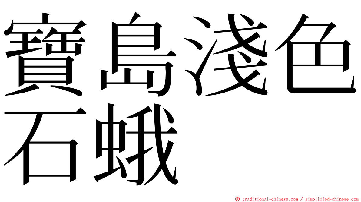 寶島淺色石蛾 ming font