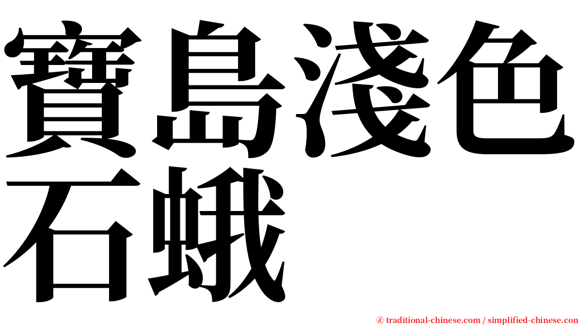 寶島淺色石蛾 serif font