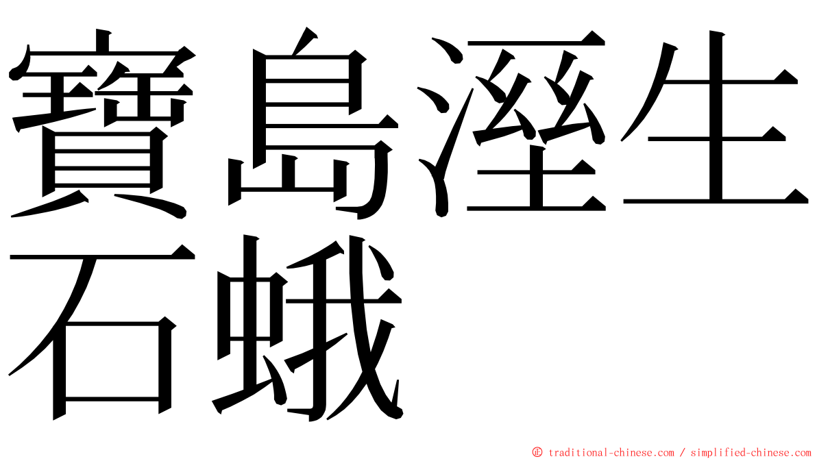 寶島溼生石蛾 ming font