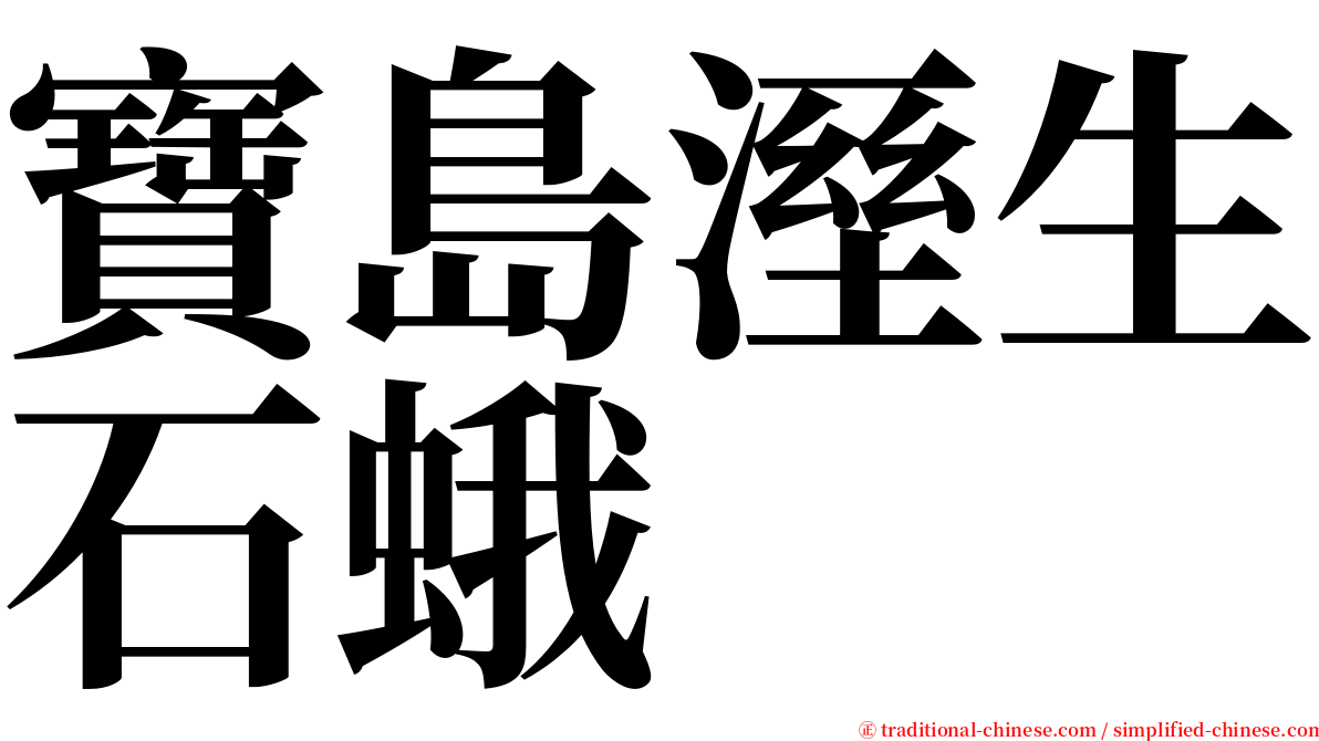 寶島溼生石蛾 serif font