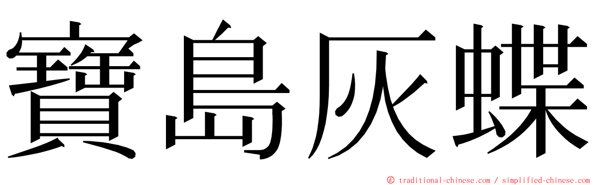 寶島灰蝶 ming font