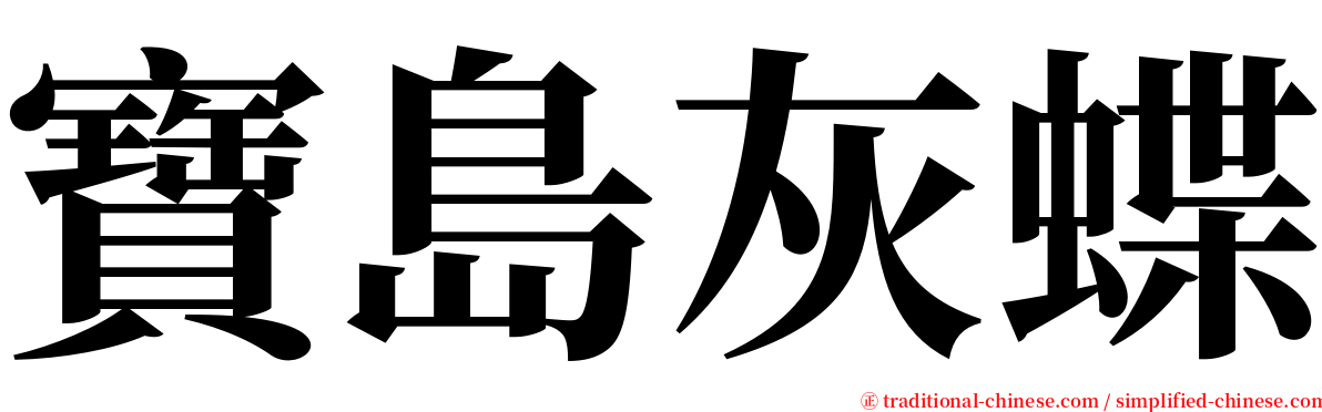 寶島灰蝶 serif font
