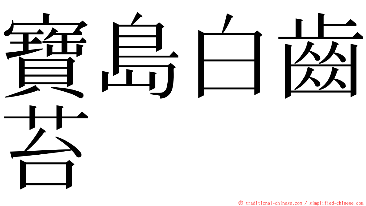 寶島白齒苔 ming font