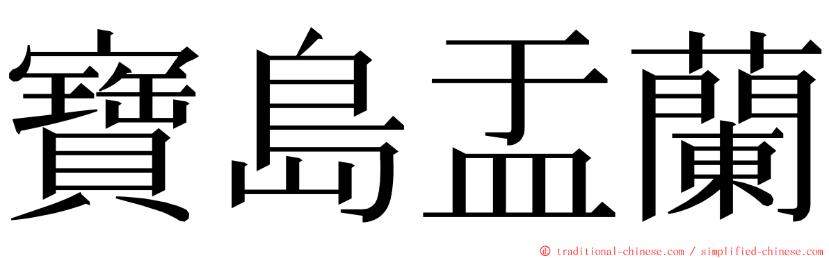 寶島盂蘭 ming font