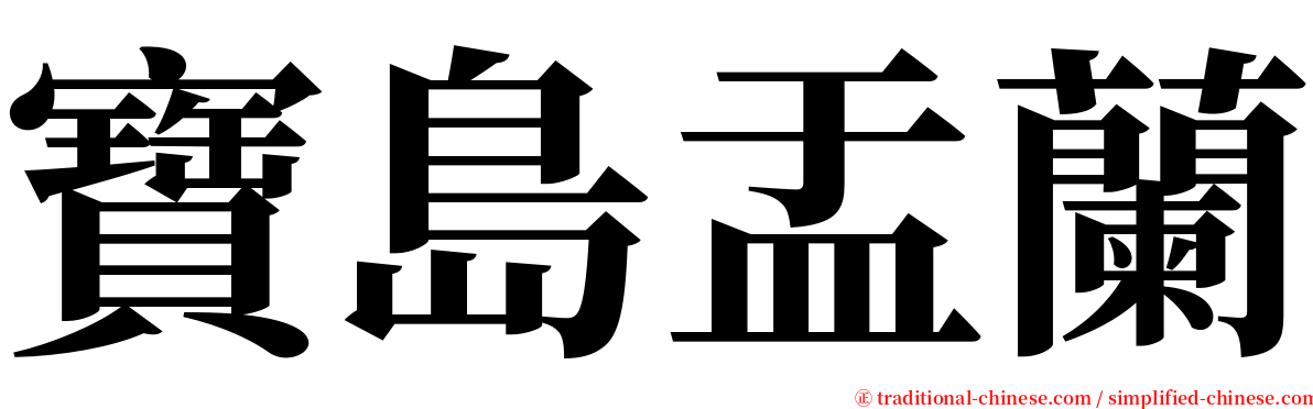 寶島盂蘭 serif font