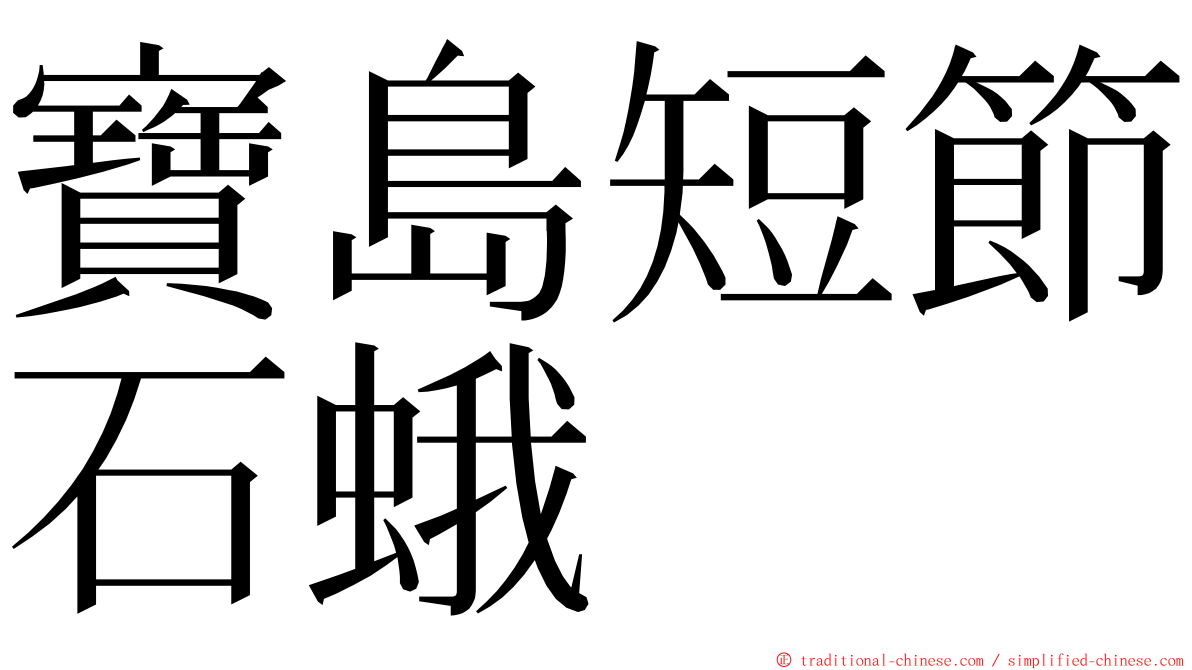 寶島短節石蛾 ming font