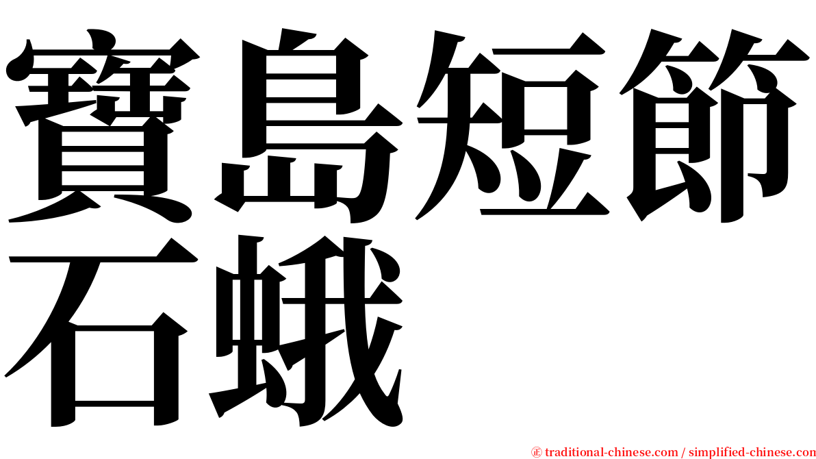 寶島短節石蛾 serif font