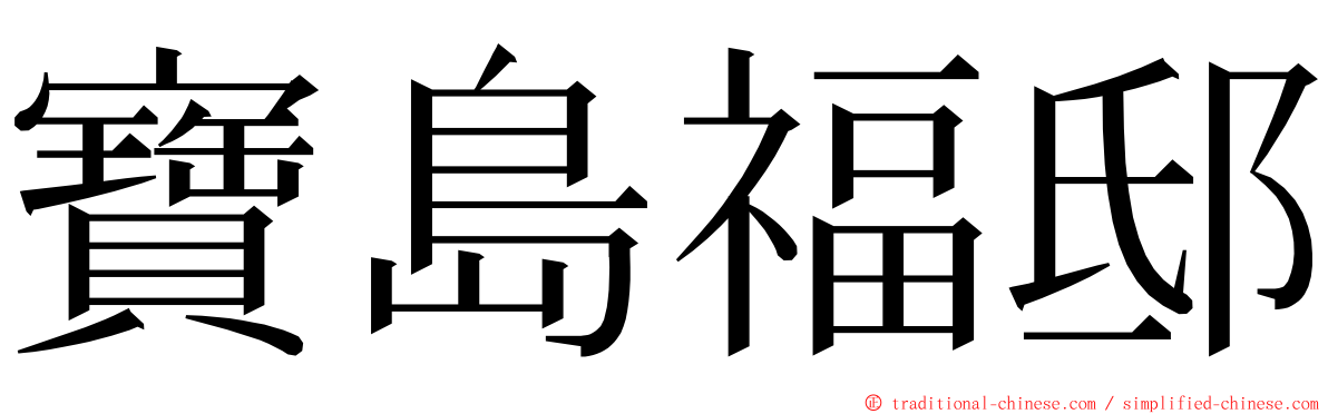 寶島福邸 ming font