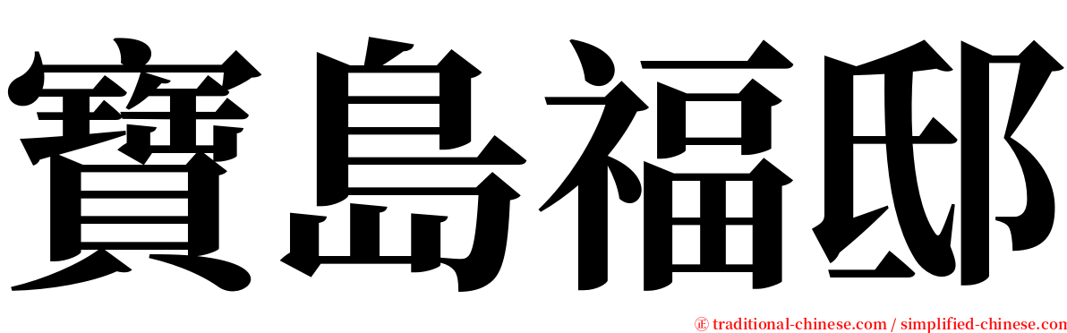 寶島福邸 serif font