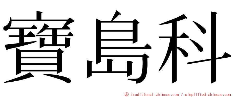 寶島科 ming font