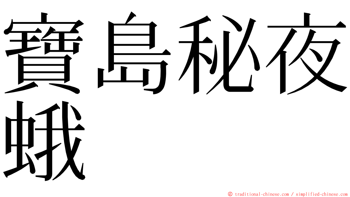 寶島秘夜蛾 ming font