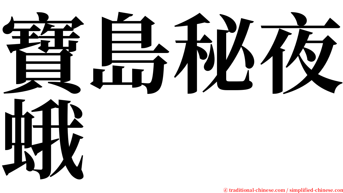 寶島秘夜蛾 serif font