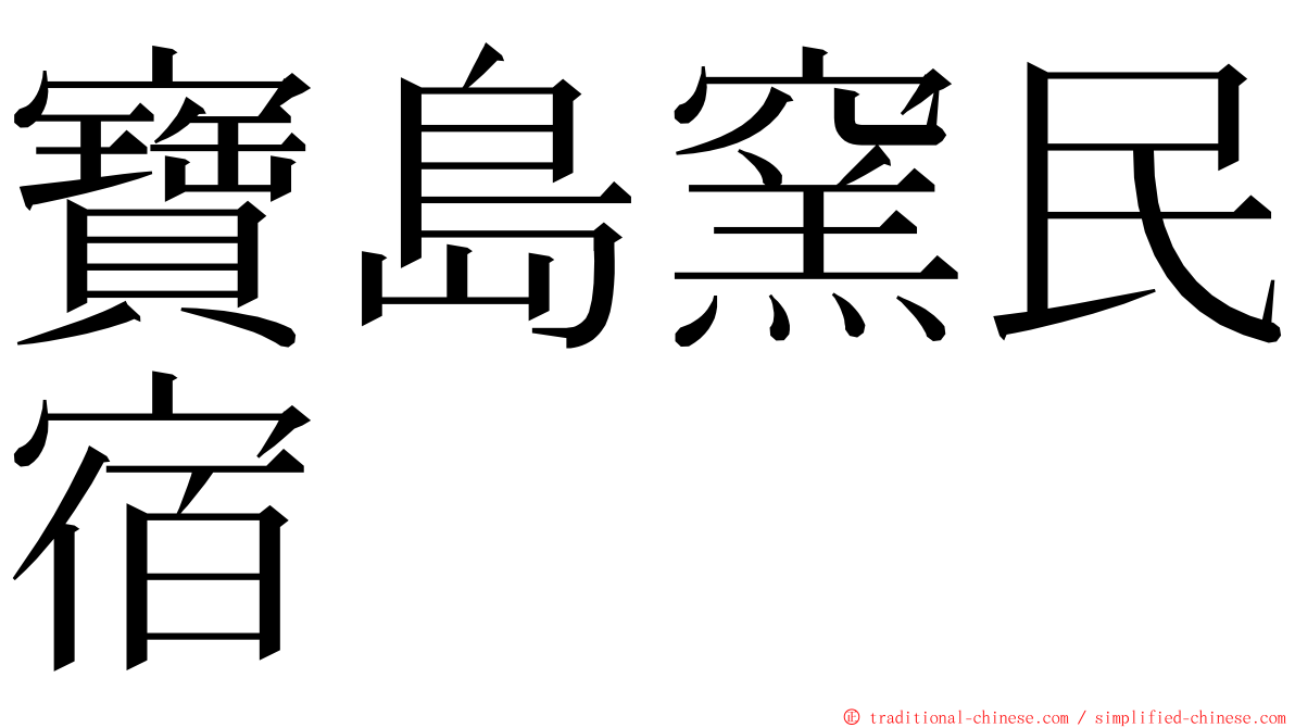 寶島窯民宿 ming font