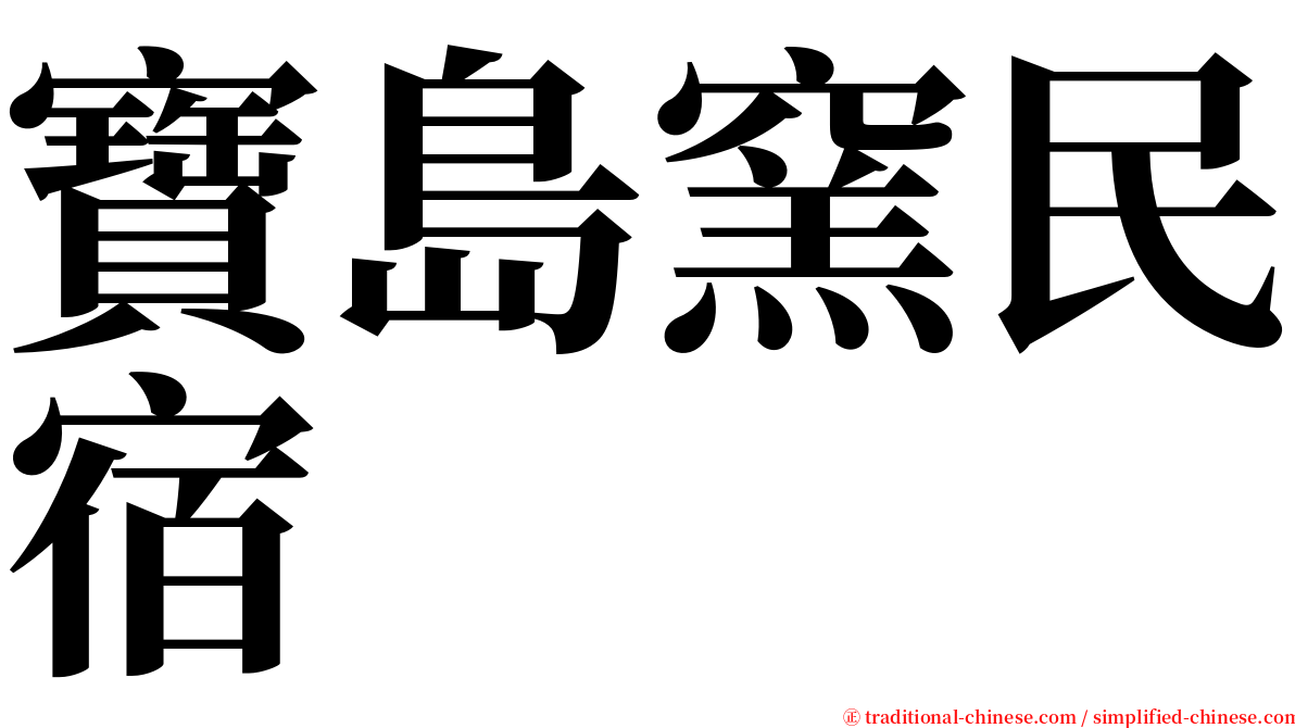 寶島窯民宿 serif font