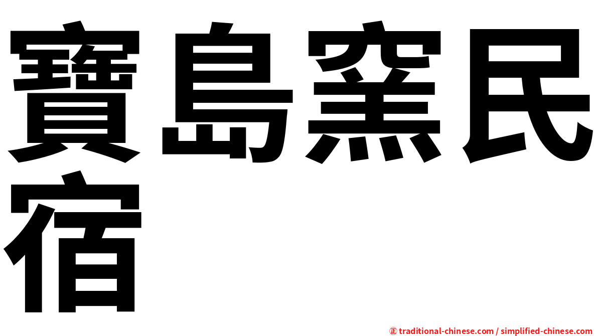 寶島窯民宿