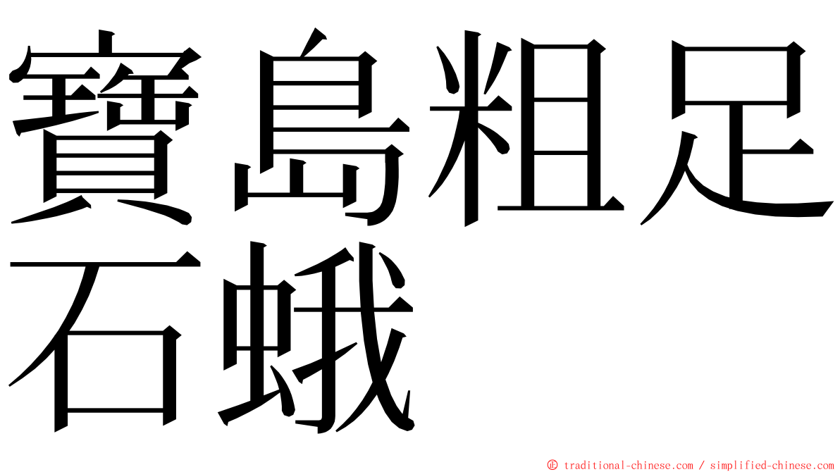 寶島粗足石蛾 ming font