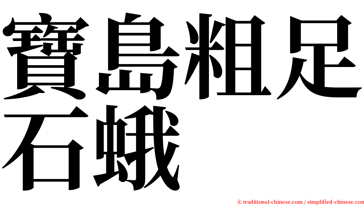 寶島粗足石蛾 serif font