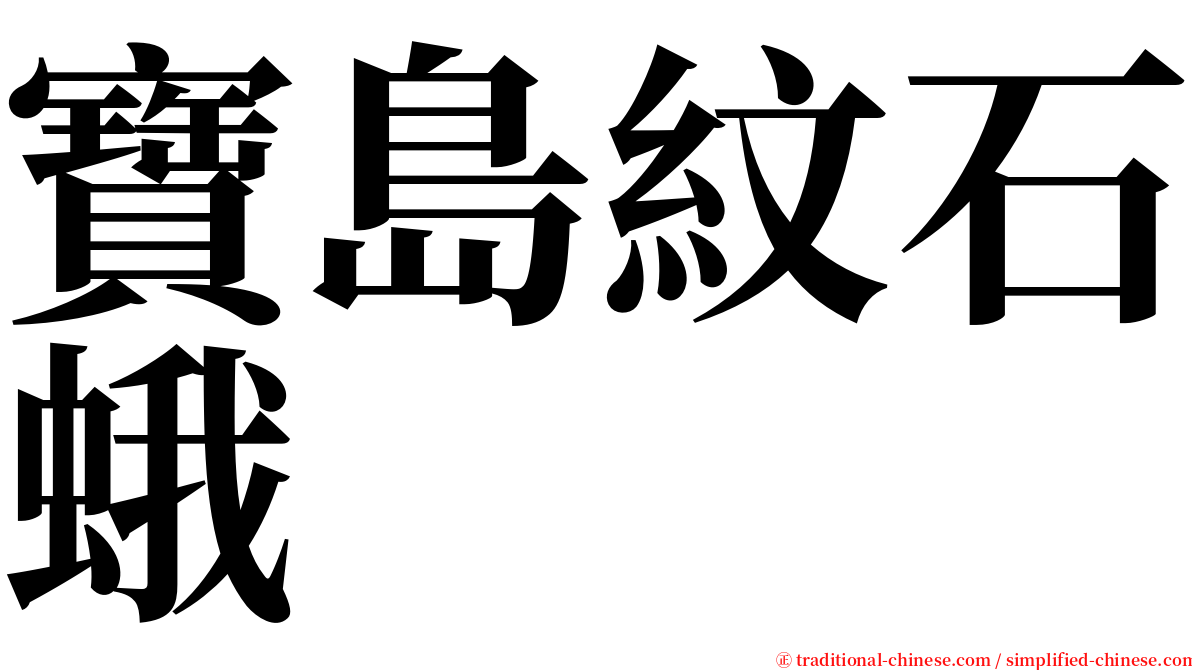 寶島紋石蛾 serif font