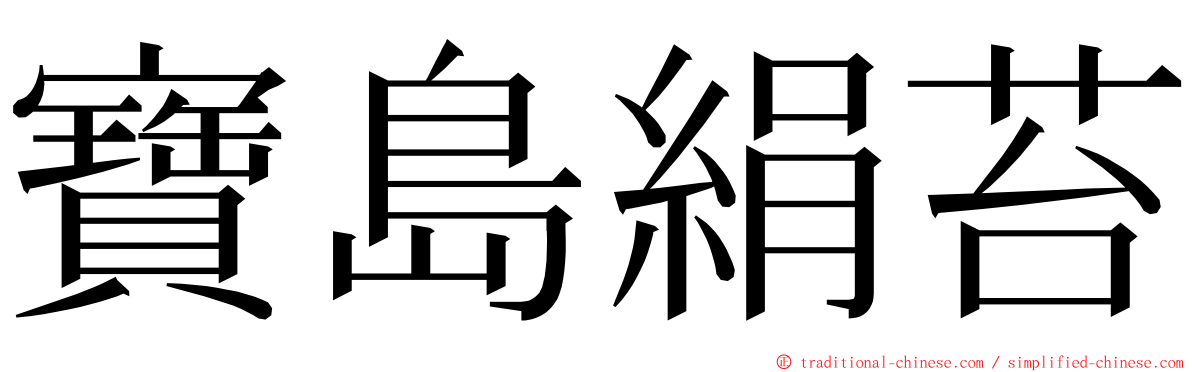 寶島絹苔 ming font
