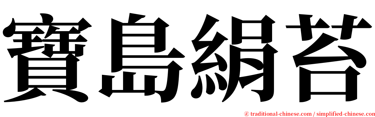 寶島絹苔 serif font