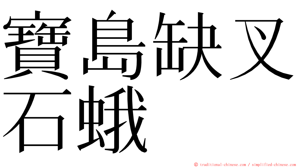 寶島缺叉石蛾 ming font